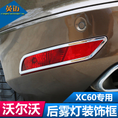 沃尔沃XC60后雾灯框 XC60专用后雾灯罩装饰框汽车用品外饰  改装