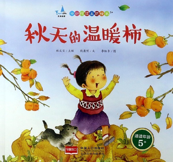 6 0 婴幼儿童话故事书 小小艺术家·名画名著绘本 拔萝卜 秋天 丰收