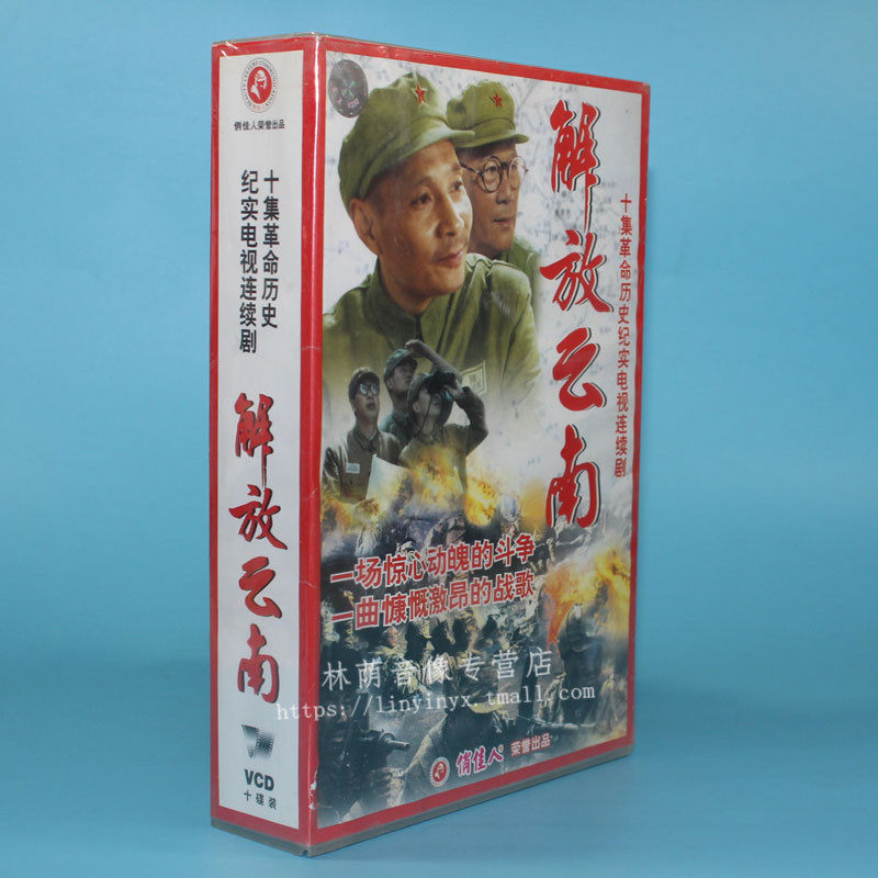正版电视剧碟片光盘解放云南10vcd卢奇傅学诚孙飞鹏