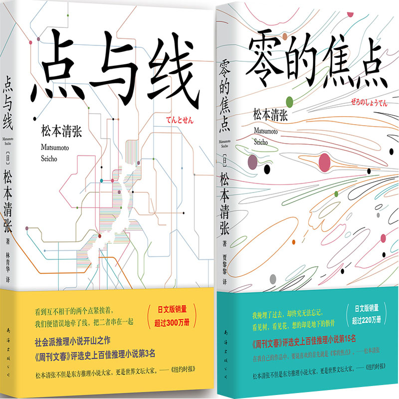 点与线+零的焦点2册 松本清张小说 南海出版社 悬疑小说 侦探推理小说