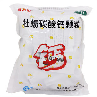 *白云山 儿童成人中老年人孕妇补钙骨质疏松= 牡蛎碳酸钙颗粒冲剂