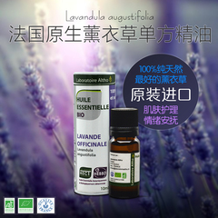 法国ALTHO原装进口有机薰衣草精油10ml 肌肤调理 情绪安抚 助睡眠