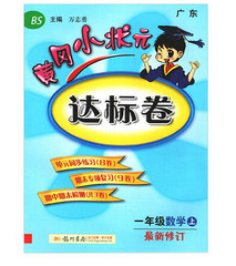 2016秋黄冈小状元达标卷 1一年级数学上 BS 北师大版 广东