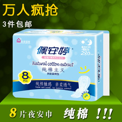 3件包邮佩安婷纯棉面亲肤天然草本日用卫生巾夜用8片装超薄防侧漏