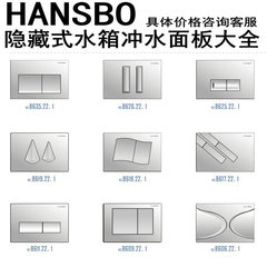 HANSBO水箱专用面板 隐藏水箱面板 冲水按板 HANSBO入墙水箱配件