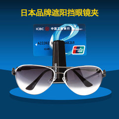 日本YAC 汽车眼镜夹 车用遮阳板眼镜夹 车载眼镜架 卡片夹