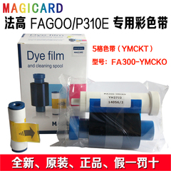 FAGOO P310E证卡打印机彩色带 Magicard enduro 色带 FA300 YMCKO