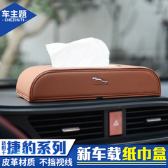 捷豹纸巾盒 F-PACE XF XFL XE XJ XJL 专用 车载抽纸盒 车用 皮革