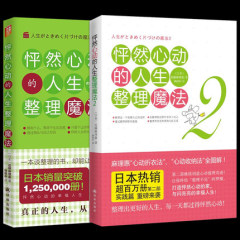 正版现货 怦然心动的人生整理魔法1 2 全套共2册 近藤麻理惠著 家庭收纳 整理收纳书