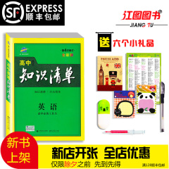 买一送六 高中英语知识清单 第4次修订全彩版 高一高二高三 高考英语题型完型填空 阅读理解 短文改错 高中语法全解及易混词汇
