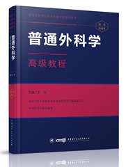 正版 高级卫生专业技术资格考试指导用书 普通外科学高级教程(精装珍藏本)(附光盘)  中华医学电子音像出版社