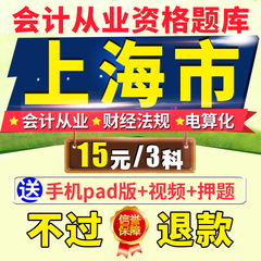 2016年上海市会计无纸化考试系统软件会计从业资格证电算化题库