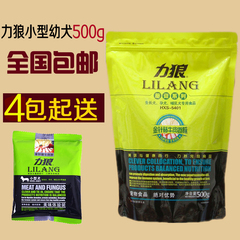 买4送1力狼小型犬幼犬狗粮金针菇牛肉卷味犬粮500g泰迪比熊博狗粮