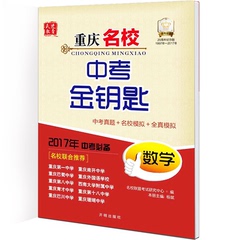 现货速发 2017版中考金钥匙数学重庆市中考试题研究精选2014-2016重庆中考真题天利38套 重庆市中考试题精选2017中考必备 数学