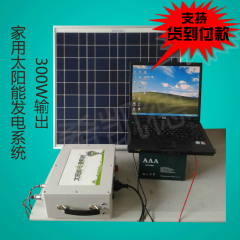 家庭用太阳能发电系统设备300W  可带电视、电脑、风扇、LED灯