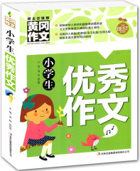 班主任推荐 黄冈作文 小学生优秀作文 作文书辅导大全 小学三年级/四年级/五年级/六年级通用 适用于3-6年级小学生作文书 同步作文