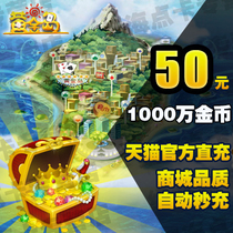 黄金岛50元点卡 黄金岛1000w金币直冲 黄金岛金币1000万 自动充值