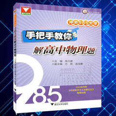 包邮 冲关985大学-手把手教你解高中物理题 浙大优学 贯穿高考必刷必练题 提前备考 高分预习 高考总复习物理学提前备考