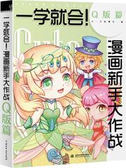 c.c动漫社一学就会漫画新手大作战Q版篇从零开始入门幼儿少儿儿童成人美术漫画素描教程卡漫技法色铅笔手绘书初级专业艺考教材正版