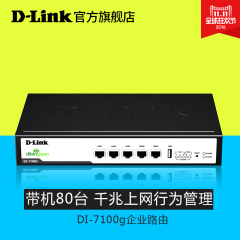 包邮 D-Link DI-7100G 4WAN口 千兆上网行为管理路由器 智能QOS