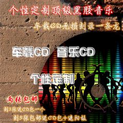 车载音乐定制CD定做光盘刻录服务汽车歌曲自选黑胶光碟制作无损