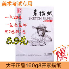 素描纸 正品大千8开4开 160克 20张装 绘画纸美术素描纸批发包邮