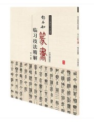 邓石如篆书临习技法精解 历代名家碑帖临习技法精解 中州古籍出版社 白氏草堂记 处事论 千字文 心经 毛笔书法字帖 临摹范本 正版