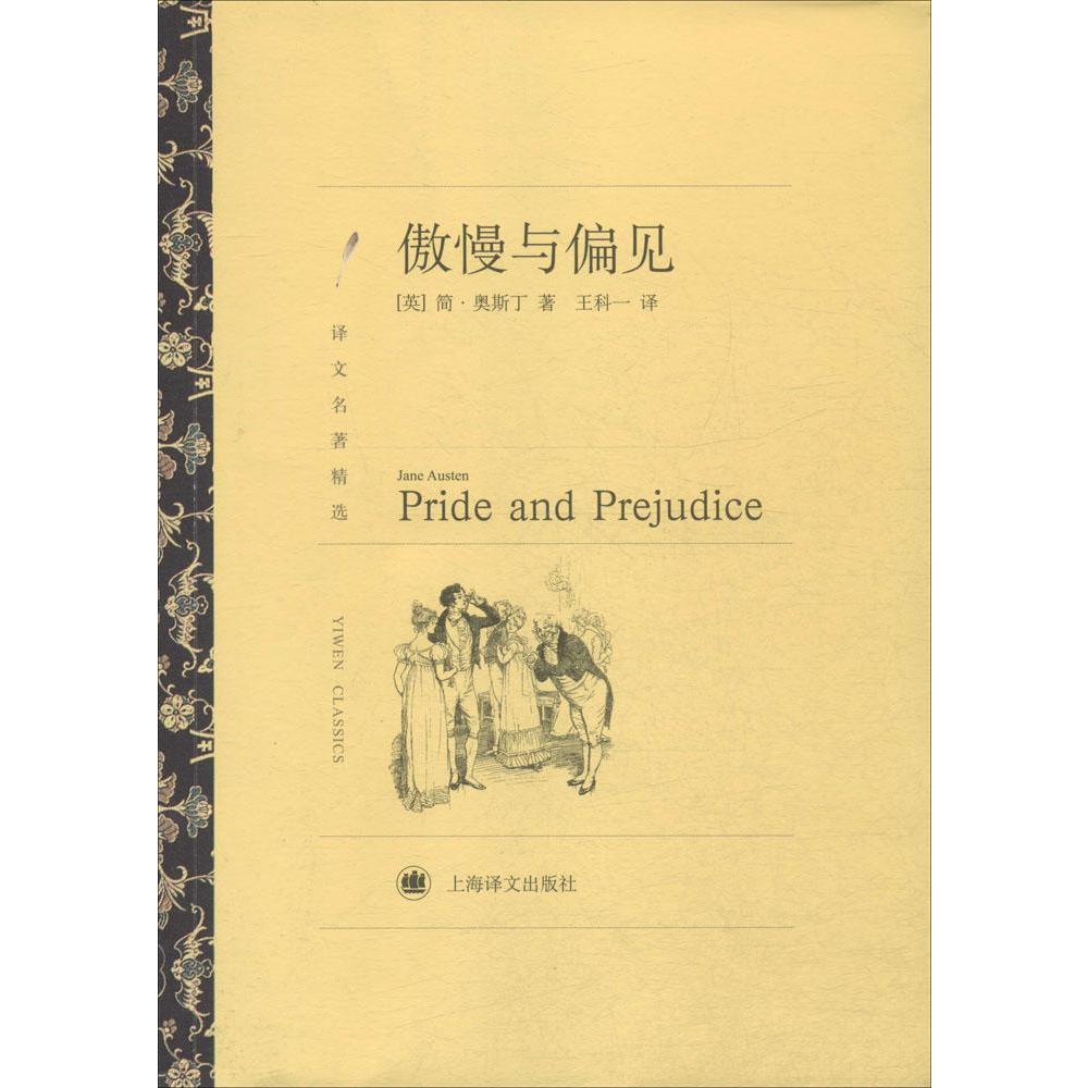 傲慢与偏见译文名著精选王科世界名著正版世界名著