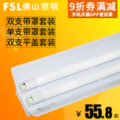 FSL 佛山照明 T8LED灯管双管单支双支带罩套装双支平盖1.2m一体化