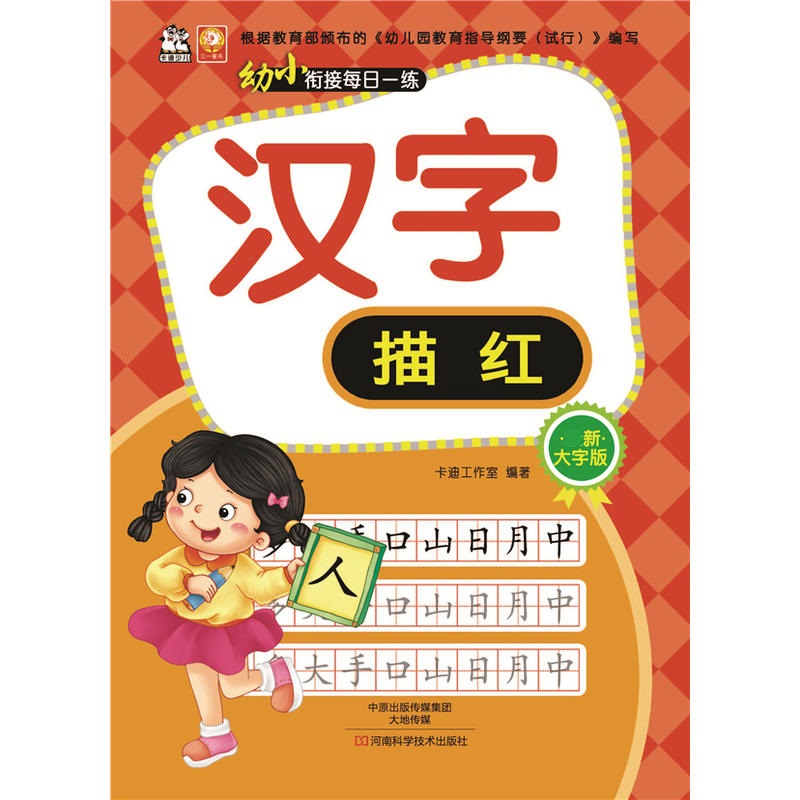 幼小衔接每日一练汉字描红大字版幼儿园学前班汉字描红本1-6岁儿童练字小学生练字帖幼儿园写字小学生汉字字贴一年级描红