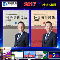 预售2017年国家司法考试瑞达法考钟秀勇讲民法之精讲卷 真题卷 可搭刘凤科讲刑法杨帆讲三国徐金桂讲行政厚大司考民法讲义