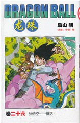 商城正版龙珠(卷26孙悟空复活)第二十六册漫画中少出版