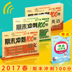 包邮赠记录本2017春期末冲刺100分完全试卷 语文数学英语 六年级下册 共3本 6年级下 人教版全新版 小学生同步单元期中期末测试卷