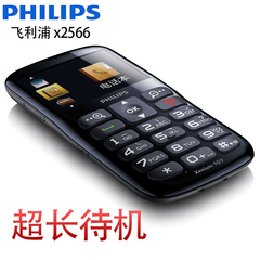 Philips/飞利浦 x2566 超长待机老人手机直板老人机大字大声