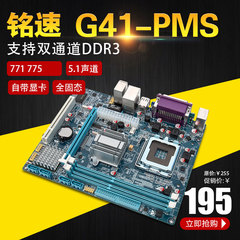 铭速 G41-PMS （LGA775 771针DDR3 ）G41主板 双规 全固态盒装