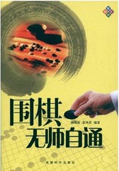 围棋无师自通 韩凤（库存书）