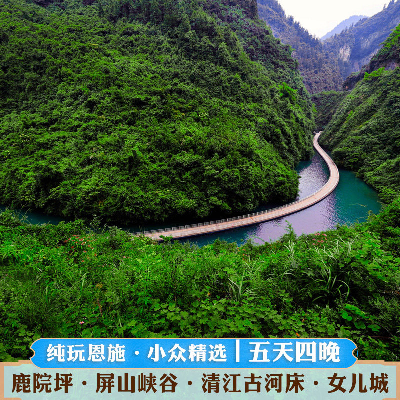 湖北恩施旅游5天4晚游恩施大峡谷清江女儿城利川腾龙洞纯玩深度游