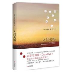 人间失格 太宰治的告白 独家收录绝笔之作《Goodbye》日本经典文学 独家推荐 震撼心灵力作 正版外国小说畅销书籍