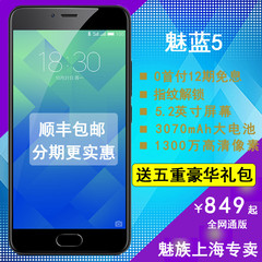 <12期免息> Meizu/魅族 魅蓝5 全网通 公开版 4G智能手机