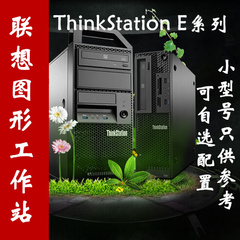 联想工作站主机 ThinkStation P310 P300 E32 E3-1225V5  1230 40