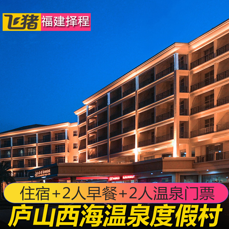 当日 可订|西海温泉假日酒店|九江庐山西海国际温泉度假村 - 福州择程