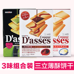 包邮 3盒组合日本三立Dasses白巧克力/抹茶/巧克力夹心薄酥饼干