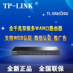 TP-LINK 双核全千兆企业VPN路由器 TL-ER6520G 微信认证路由器