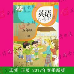 现货 课本 2017春季 英语 五年级下 人教版 教材 书城现货 全新正版 图书大厦