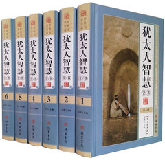 2016新版包邮 犹太人智慧全书 图文珍藏版精装全6卷 犹太人的智慧成功秘笈智慧经典书籍畅销书犹太人的经商之道和处世绝学