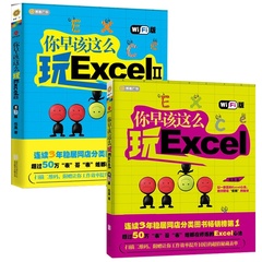 你早该这么玩Excel1 2 全2册 畅销50万、连续3年长居计算机类图书排行第1 这样用PPT!