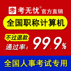 考无忧2016全国专业技术人员职称计算机应用能力考试模块题库软件