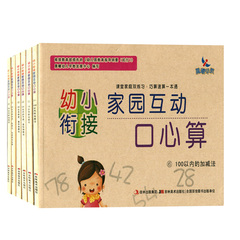 幼小衔接家园互动口心算 100以内的加减法  共6本 10以内 20以内的不进退位/进退位/连加连减 50以内 100以内