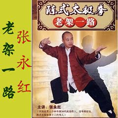 张永红  陈式太极拳老架一路74式 2DVD 释延弘