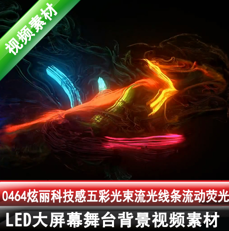 0464炫丽科技感五彩光束流光线条流动荧光霓虹灯光粒子视频素材|msdalam kategori 商务/设计服务, 设计服务, 设计素材/源文件 - dari Buy2taobao.com untuk memberikan perkhidmatan ejen Taobao profesional membeli